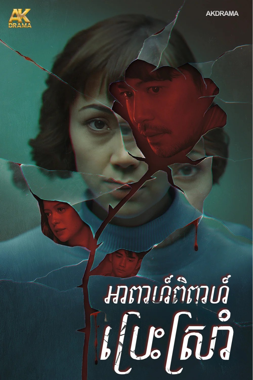 អាពាហ៍ពិពាហ៍ប្រេះស្រាំ