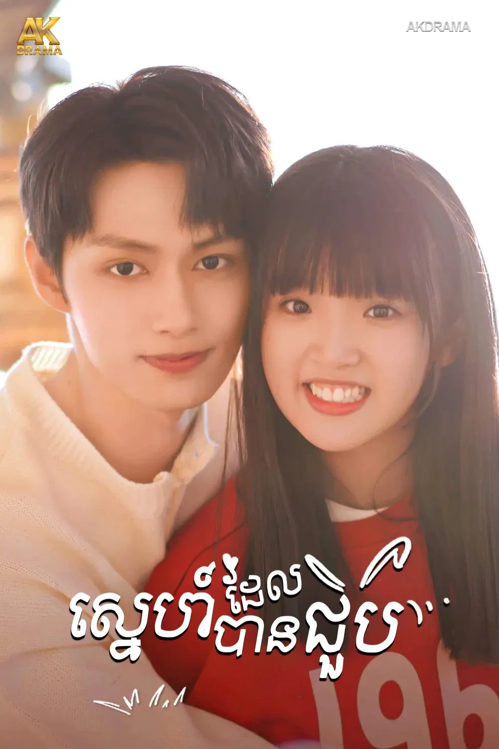 ស្នេហ៍ដែលបានជួប