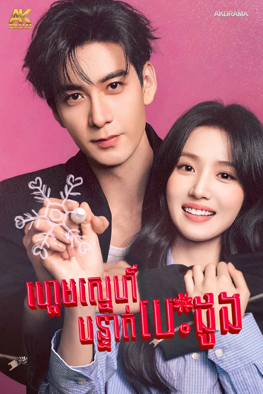 ហ្គេមស្នេហ៍បន្ទាត់បេះដូង