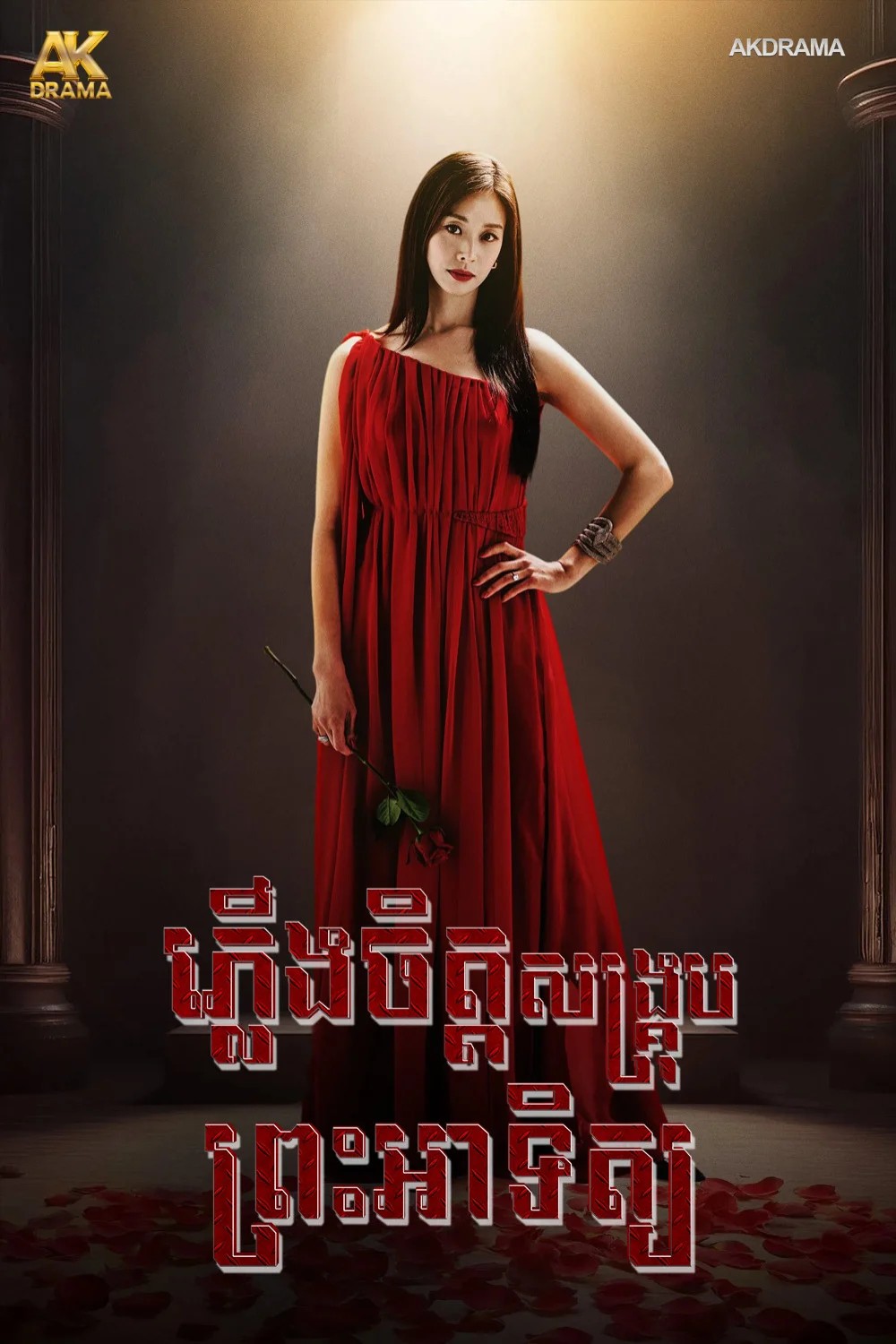 ភ្លើងចិត្តសង្គ្រុបព្រះអាទិត្យ