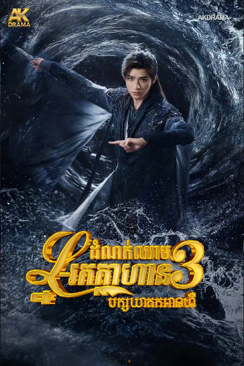 ដំណក់ឈាមអ្នកក្លាហាន វគ្គ3