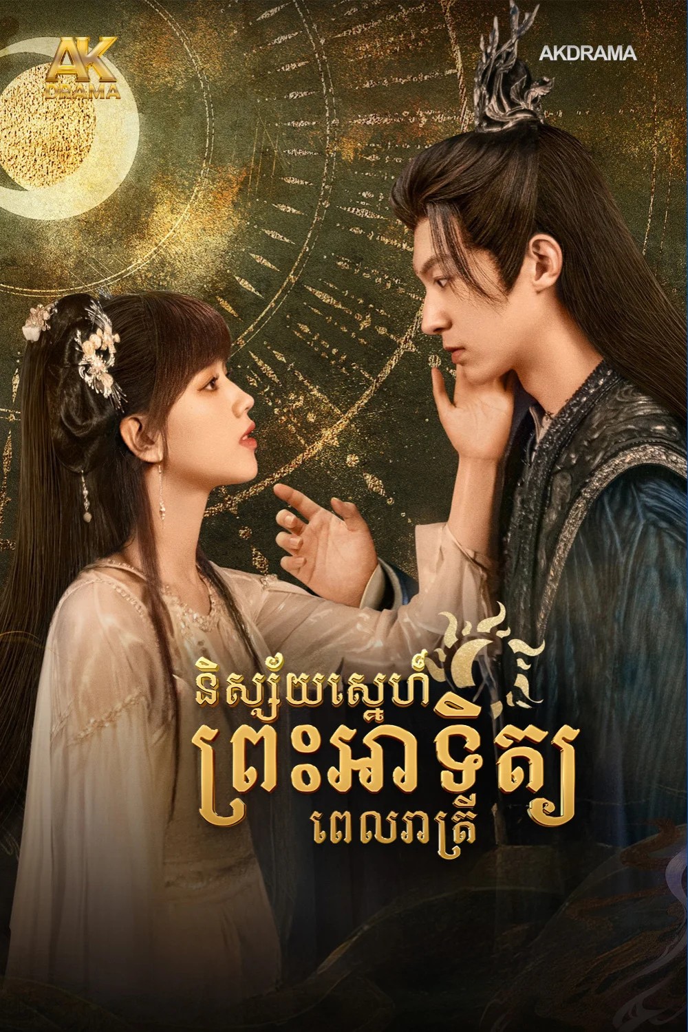 និស្ស័យស្នេហ៍ព្រះអាទិត្យពេលរាត្រី
