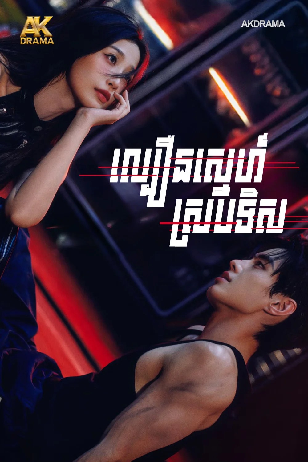 ល្បឿនស្នេហ៍ស្របទិស