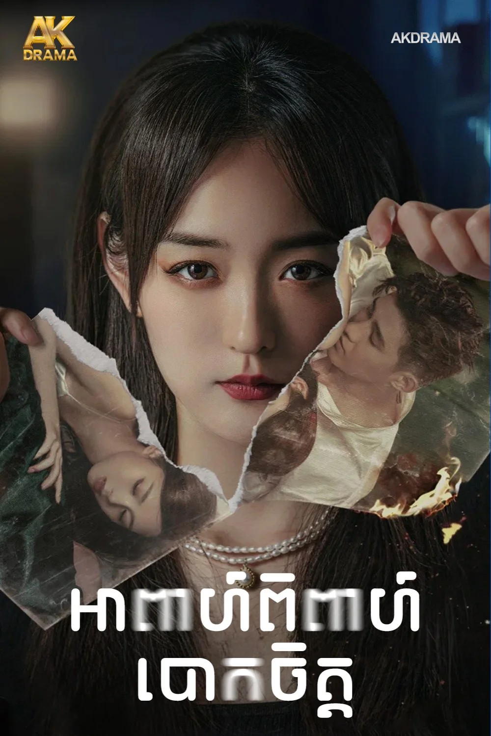 អាពាហ៍ពិពាហ៍បោកចិត្ត