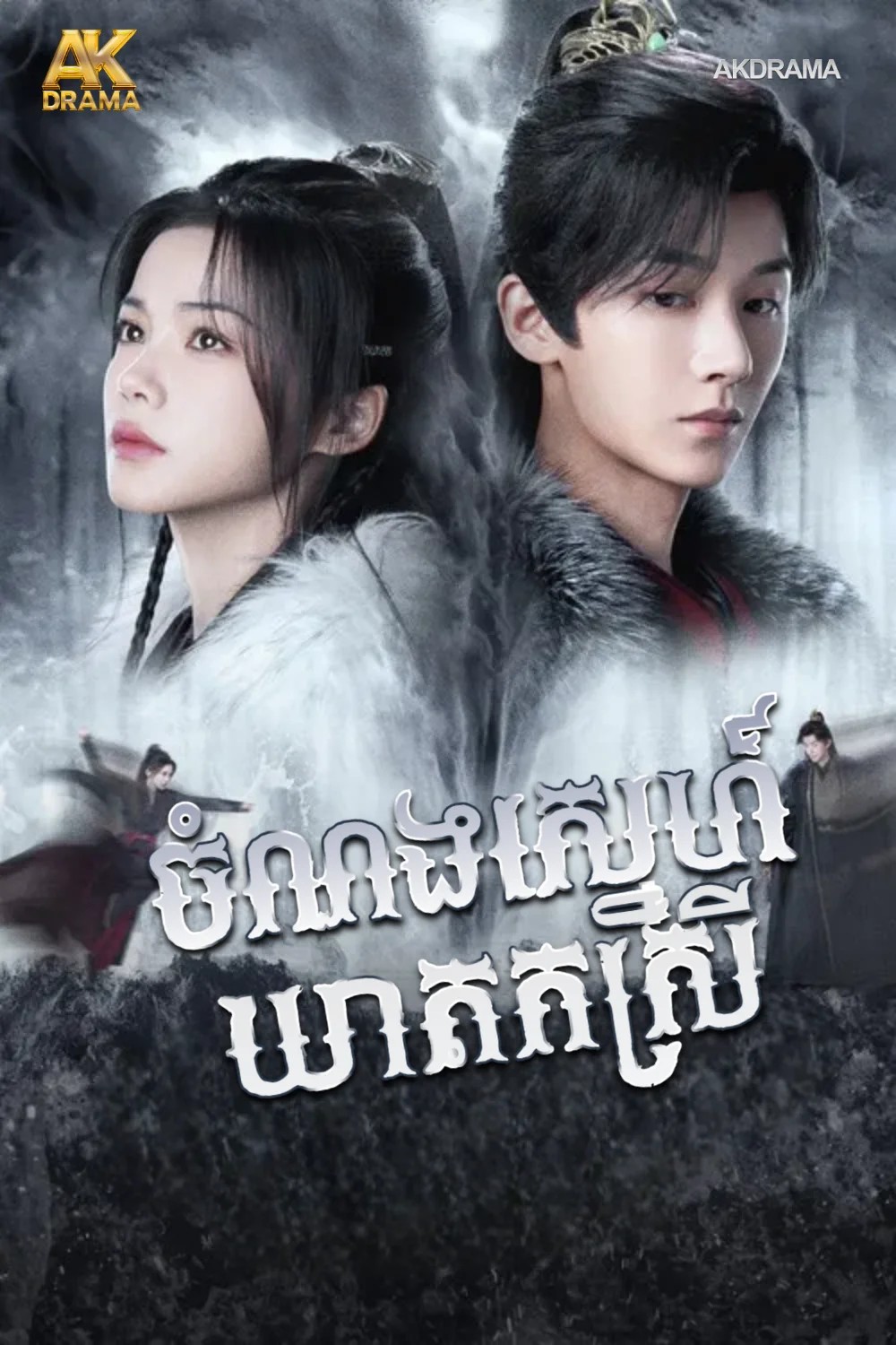 ចំណងស្នេហ៍ឃាតកស្រី