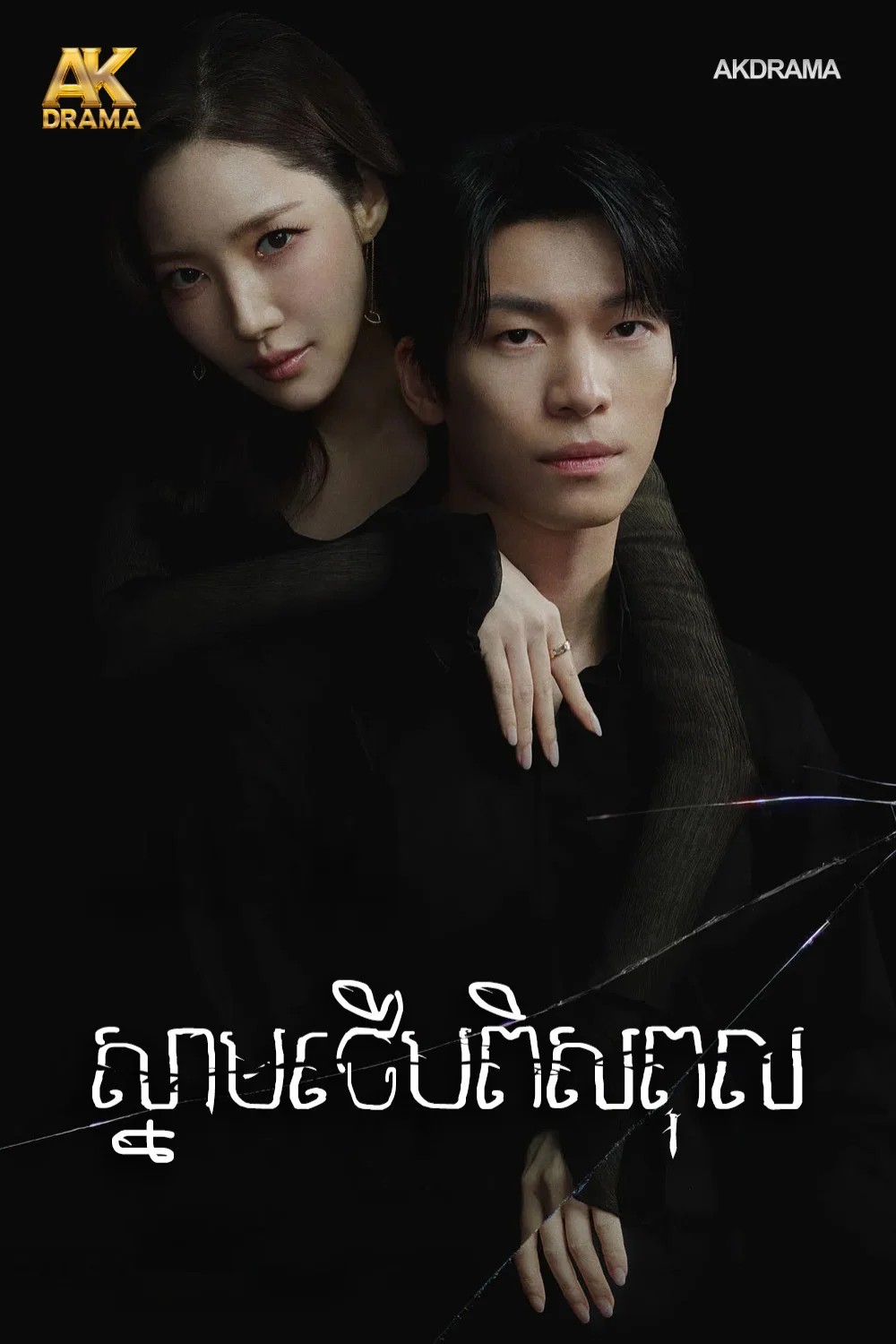 ស្នាមថើបពិសពុល