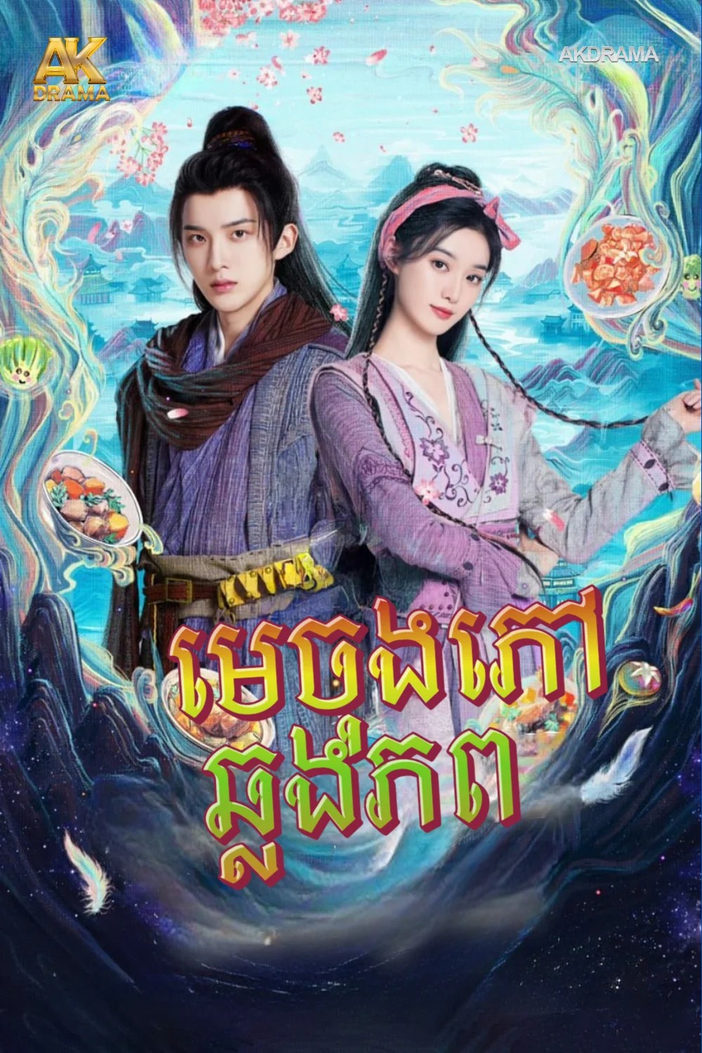 មេចុងភៅឆ្លងភព