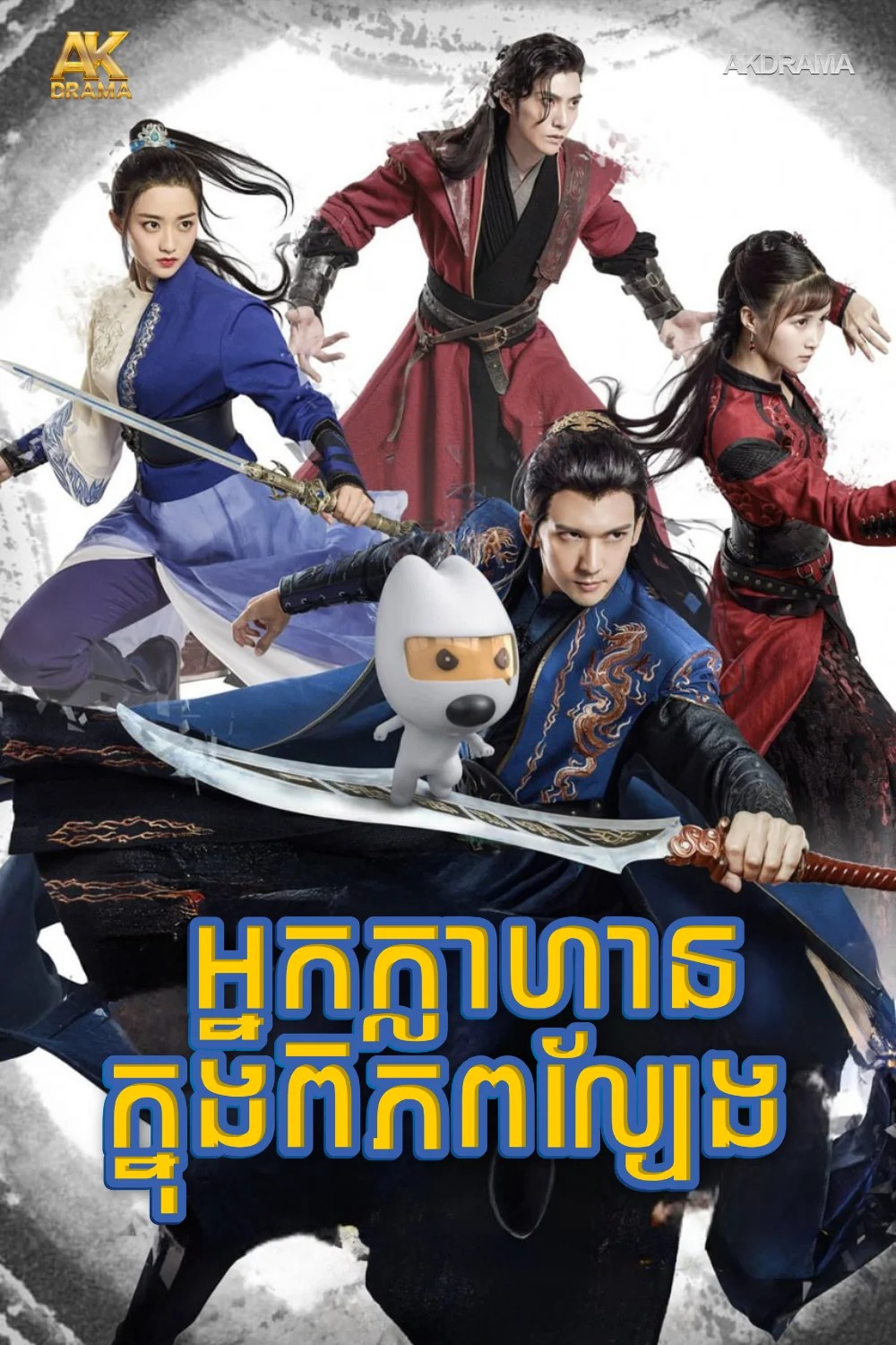 អ្នកក្លាហានក្នុងពិភពល្បែង
