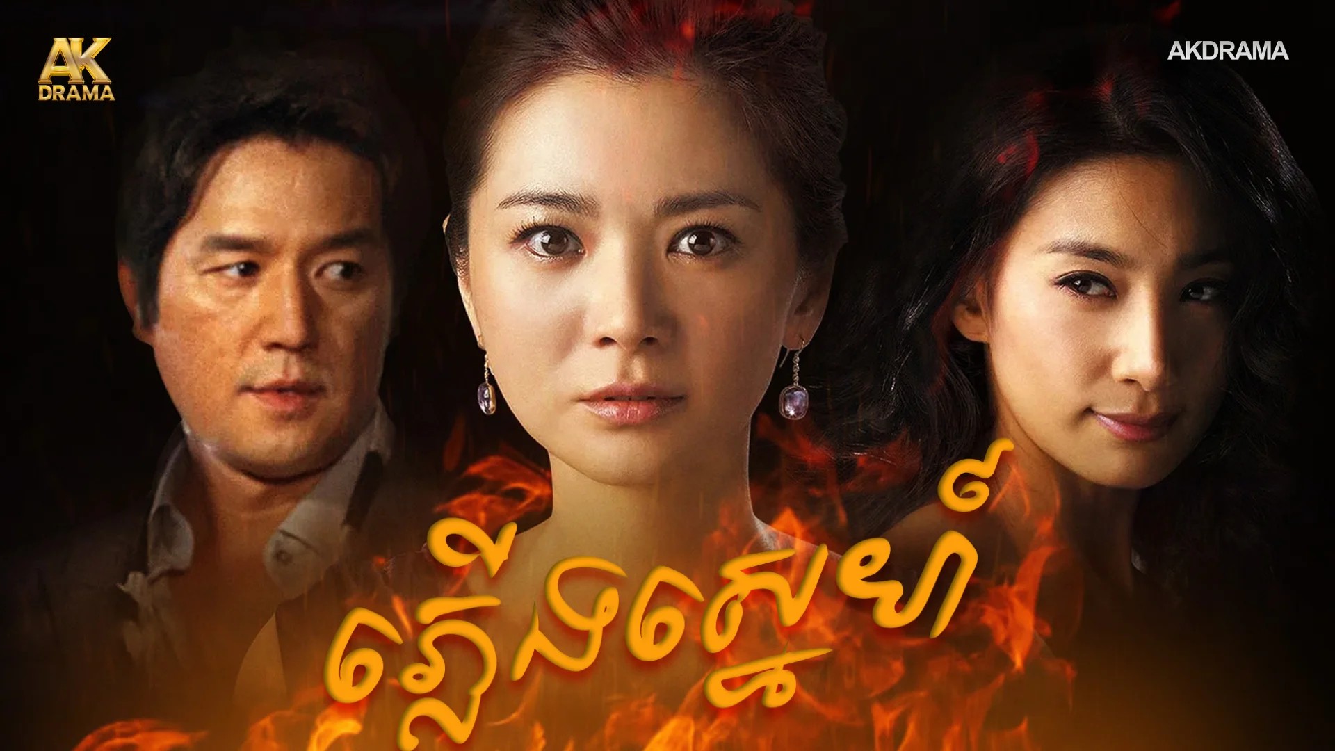 ភ្លើងស្នេហ៍