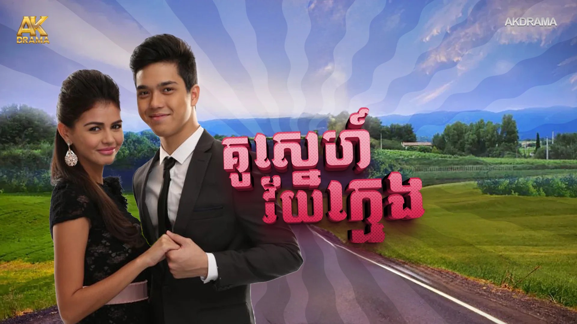 គូស្នេហ៍វ័យក្មេង
