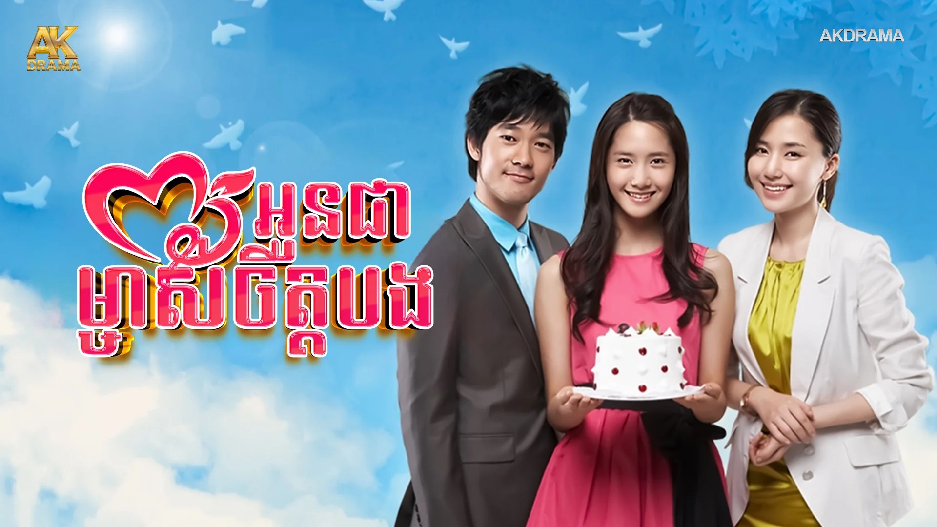 អូនជាម្ចាស់ចិត្តបង