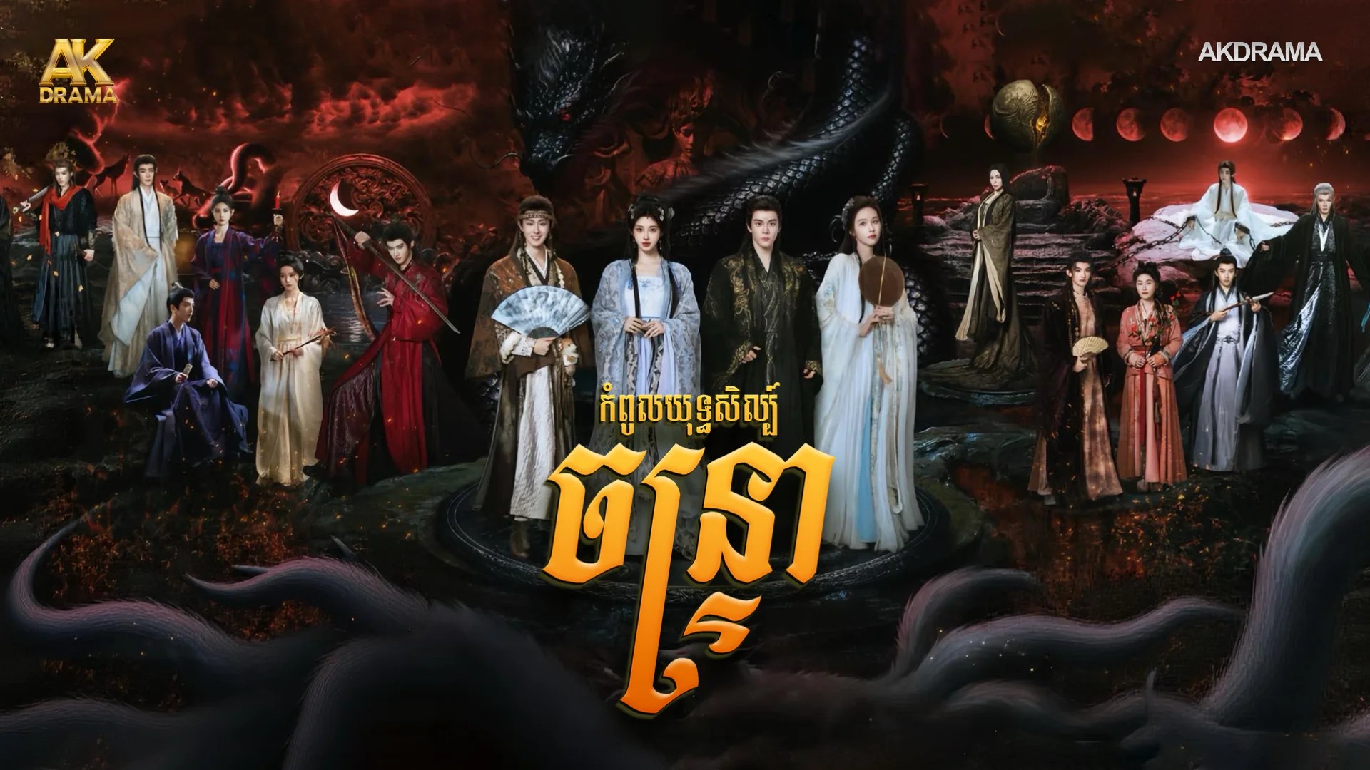 កំពូលយុទ្ធសិល្ប៍ចន្ទ្រា
