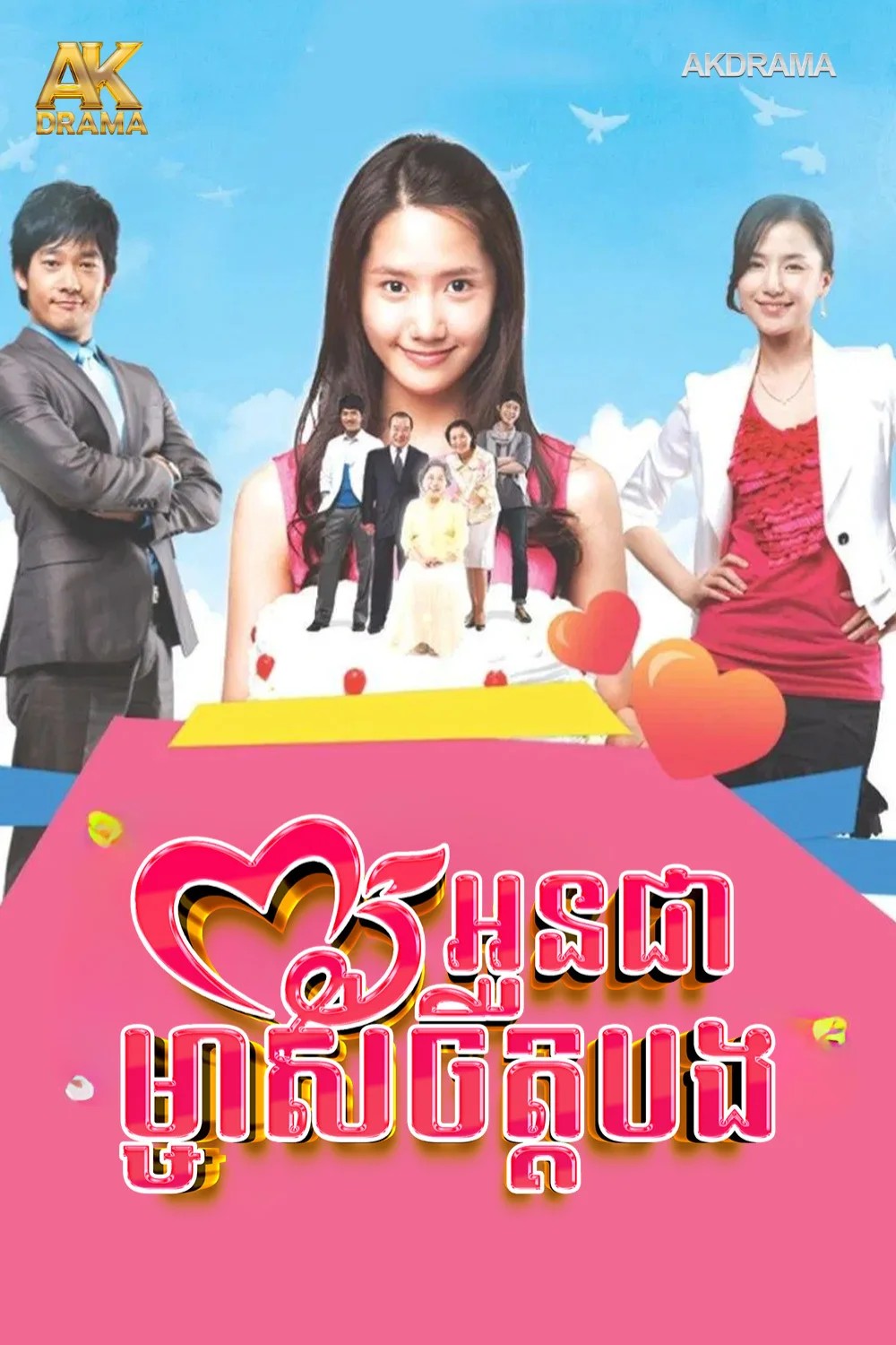 អូនជាម្ចាស់ចិត្តបង