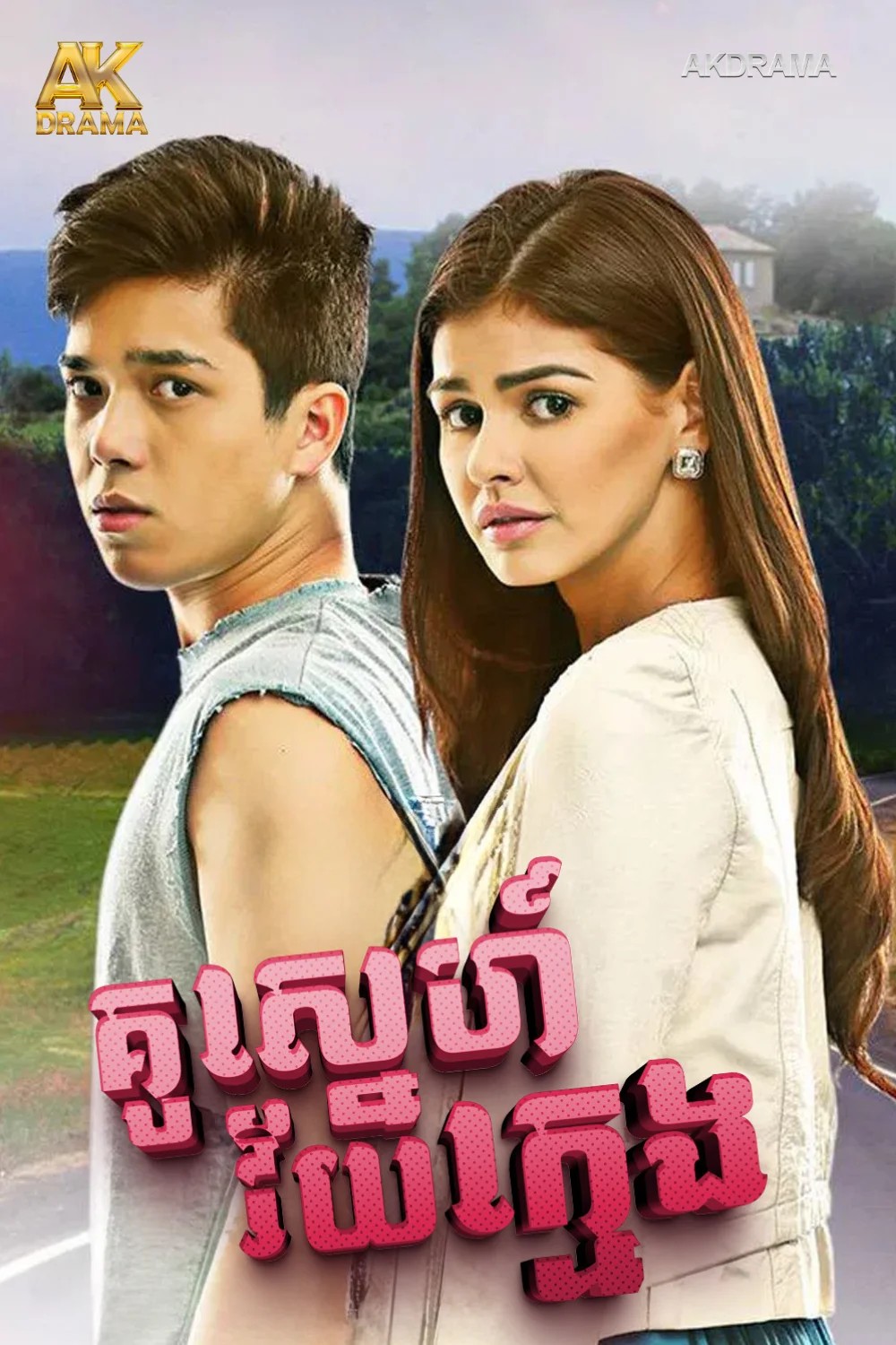 គូស្នេហ៍វ័យក្មេង