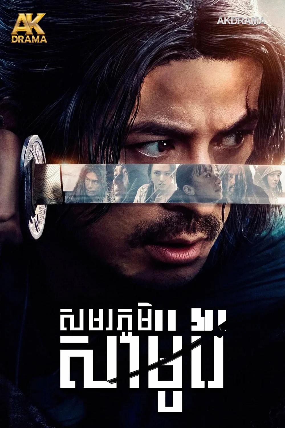សមរភូមិសាម៉ូរ៉ៃ
