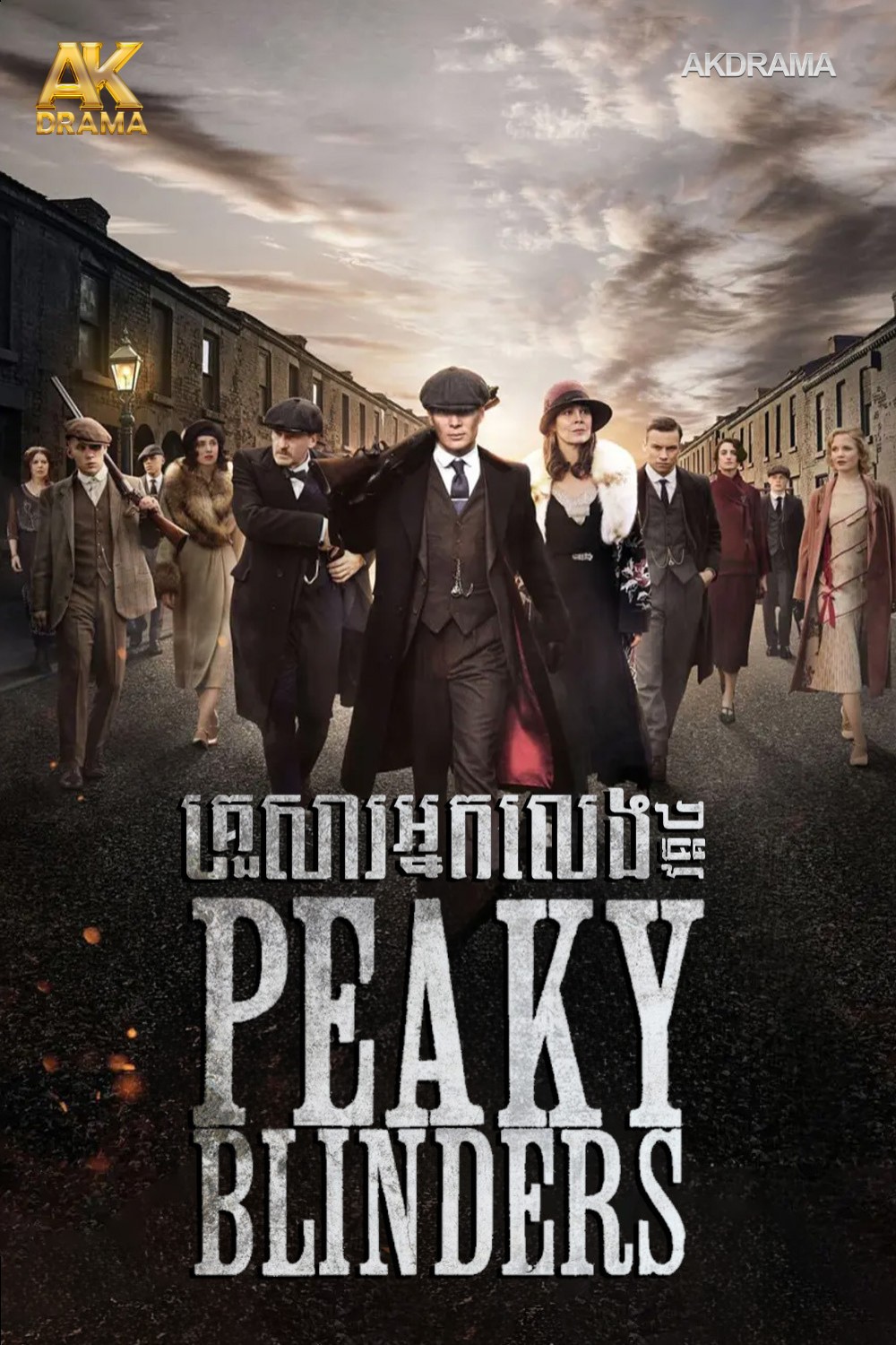 គ្រួសារអ្នកលេង Peaky Blinders វគ្គ4
