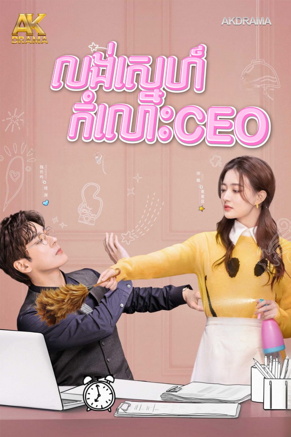 លង់ស្នេហ៍កំលោះCEO