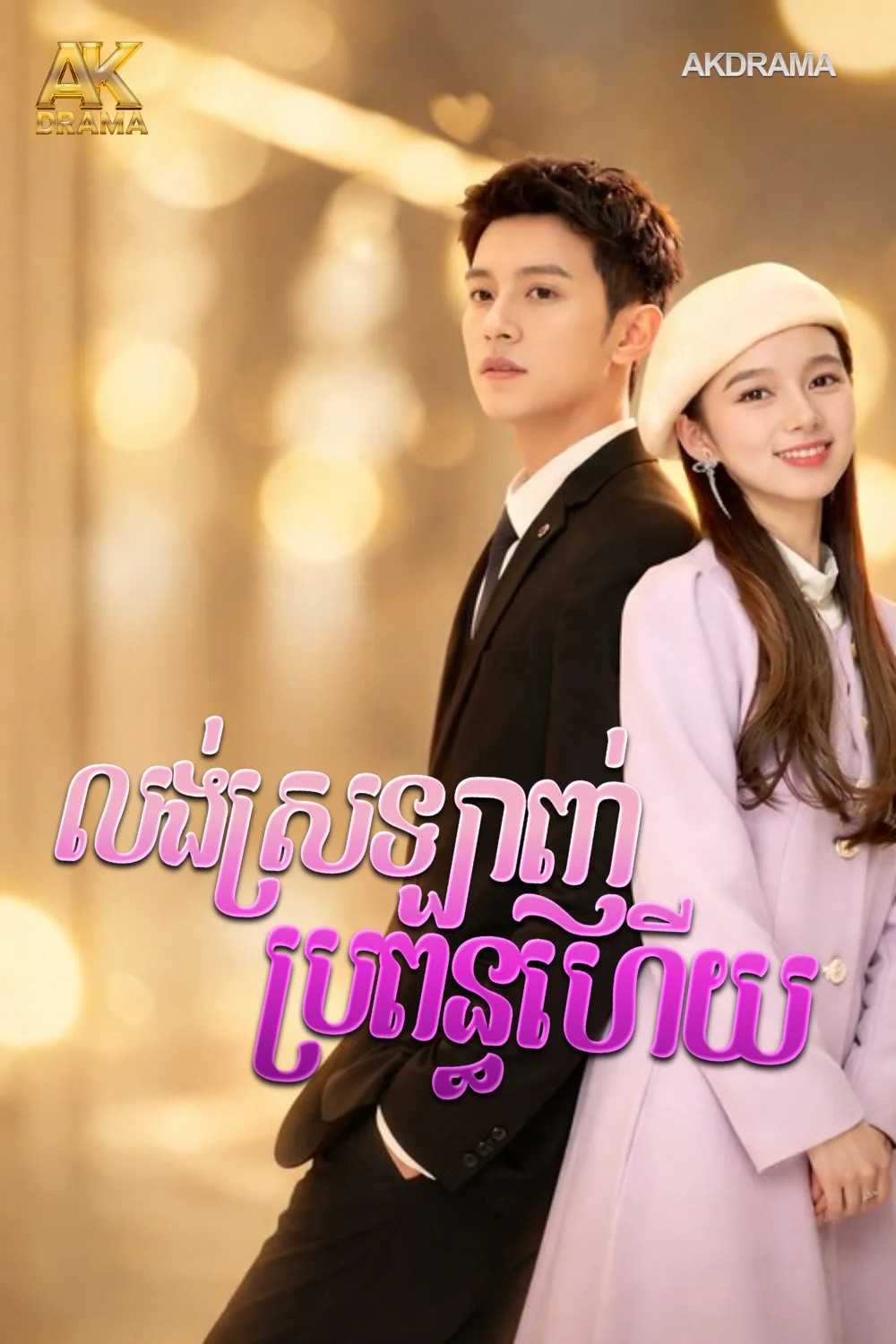 លង់ស្រឡាញ់ប្រពន្ធហើយ