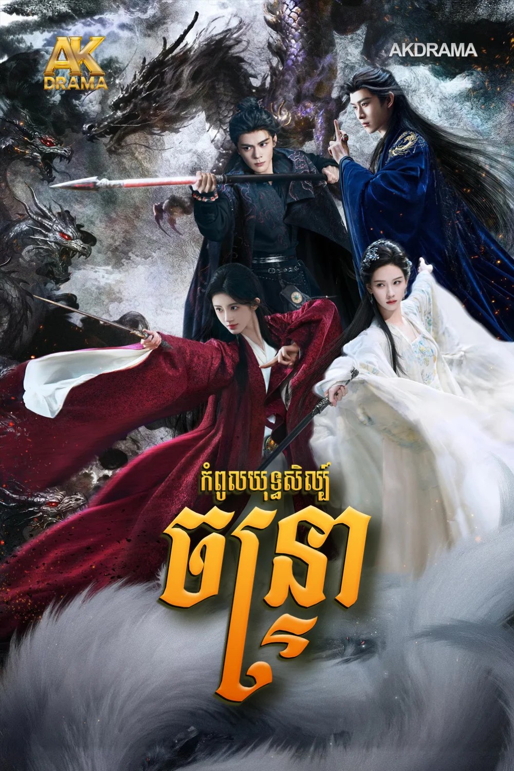 កំពូលយុទ្ធសិល្ប៍ចន្ទ្រា