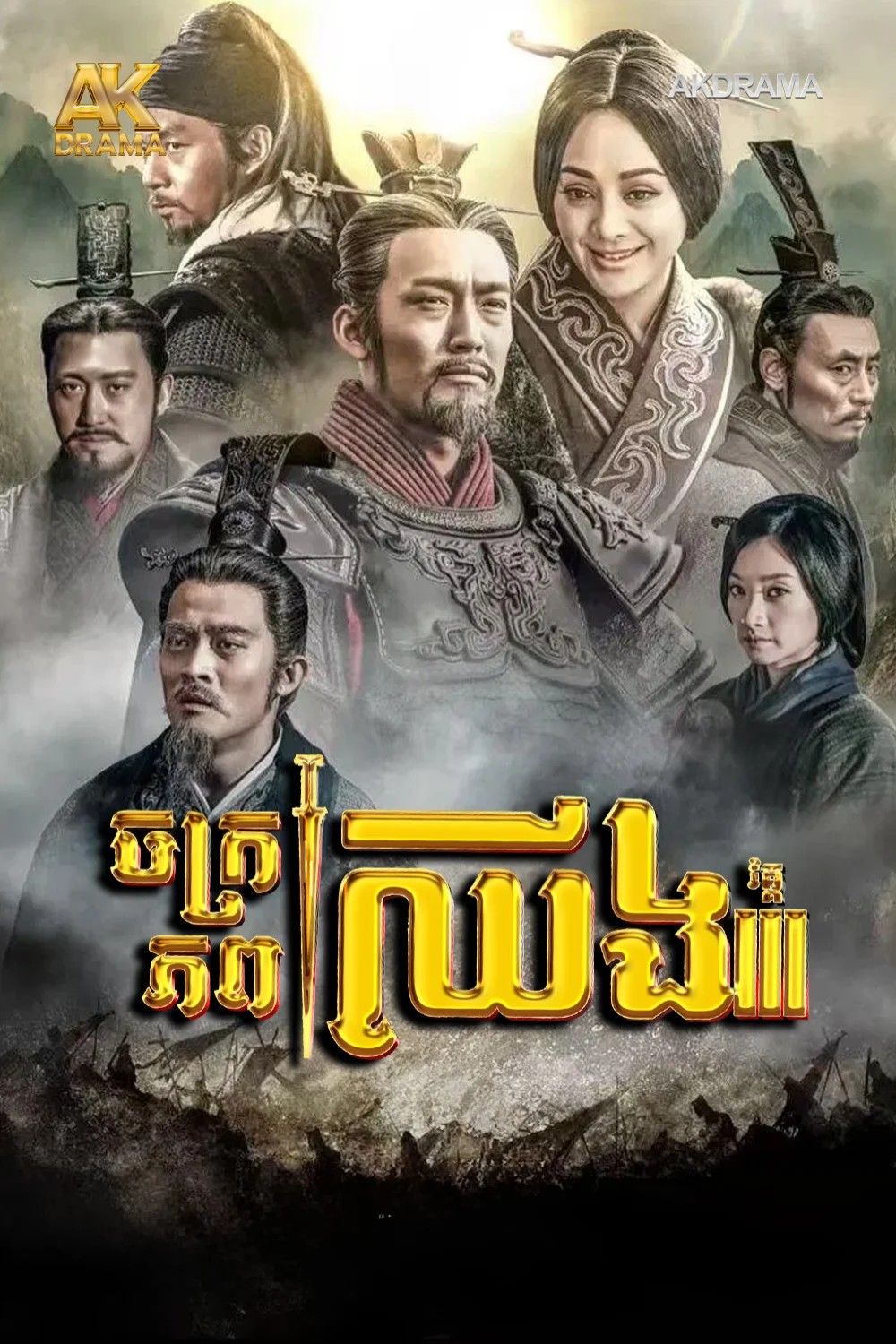 ចក្រភពឈីង វគ្គ3