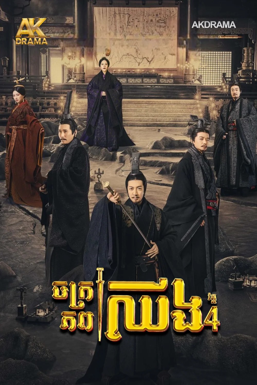 ចក្រភពឈីង វគ្គ4