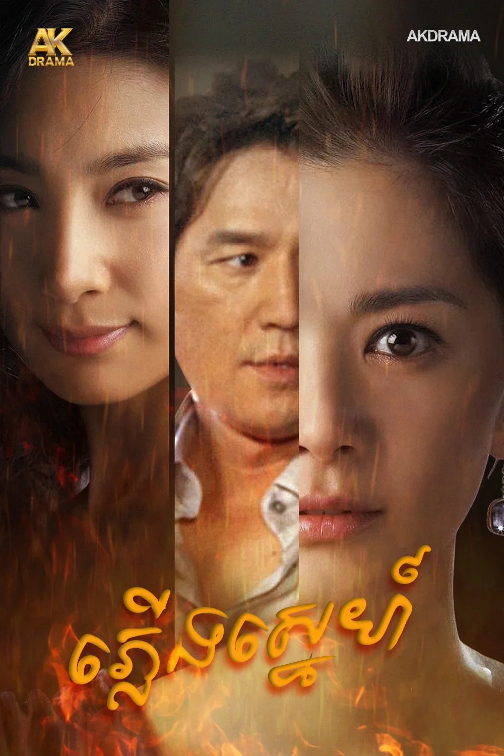 ភ្លើងស្នេហ៍