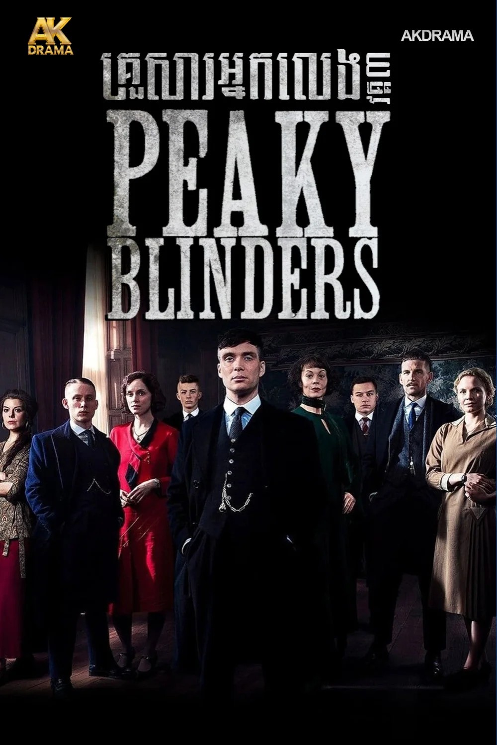 គ្រួសារអ្នកលេង Peaky Blinders វគ្គ3