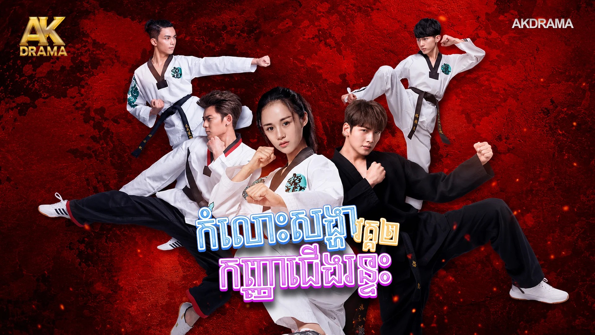 កំលោះសង្ហារកញ្ញាជើងរន្ទះ វគ្គ2