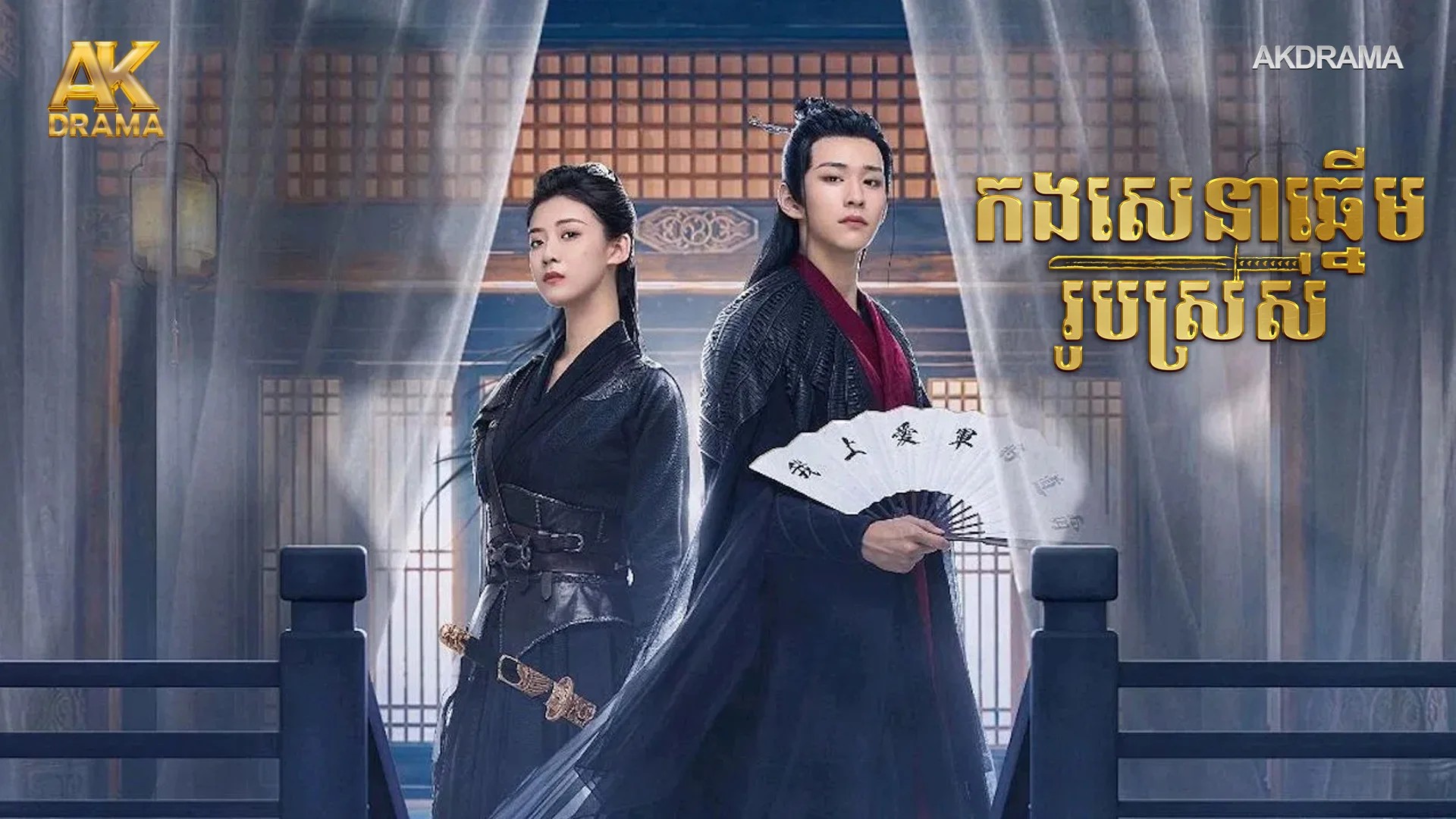 កងសេនាឆ្នើមរូបស្រស់