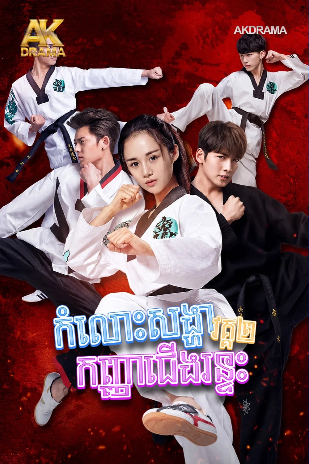 កំលោះសង្ហារកញ្ញាជើងរន្ទះ វគ្គ2