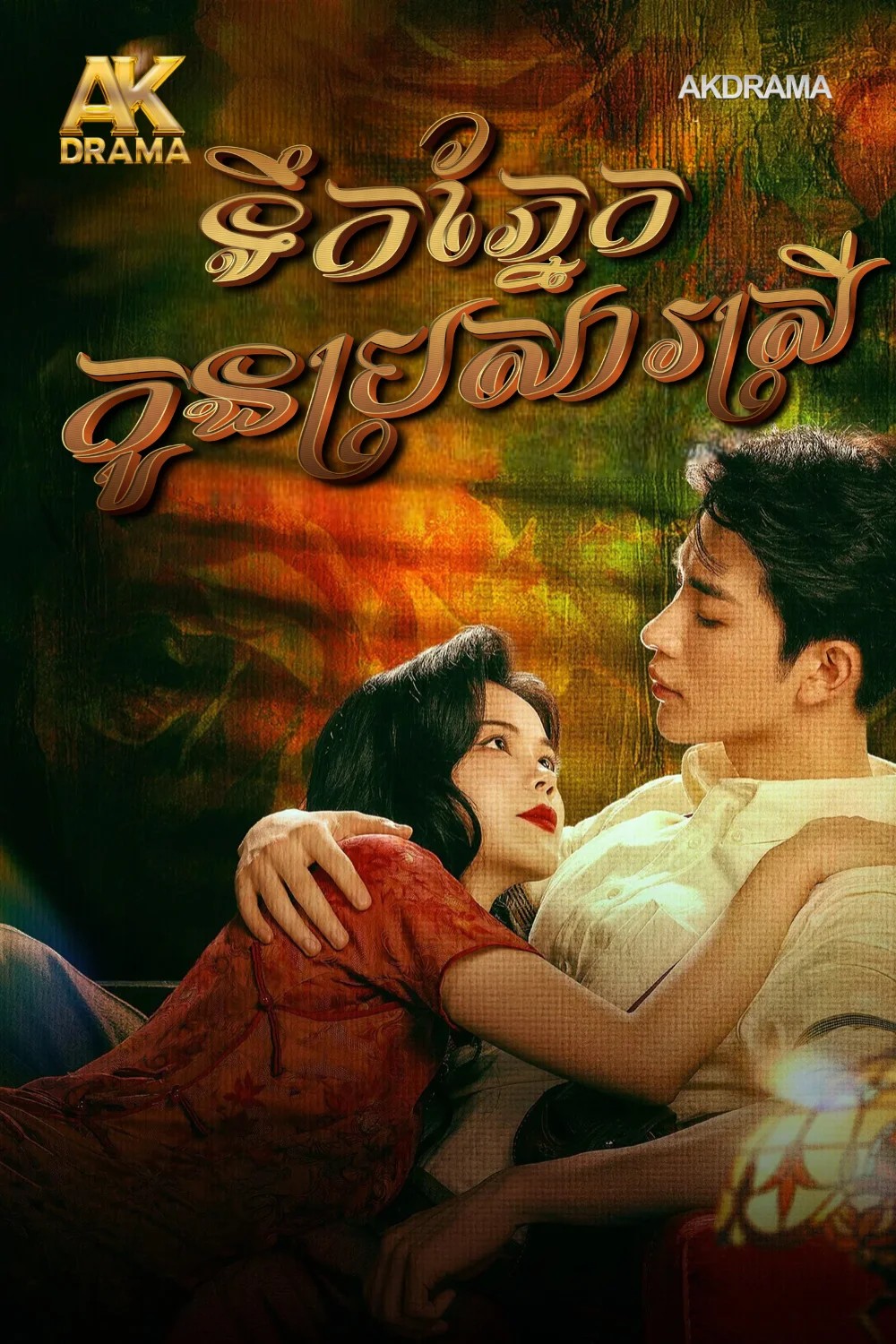 ទឹកភ្នែកកូនប្រសារស្រី