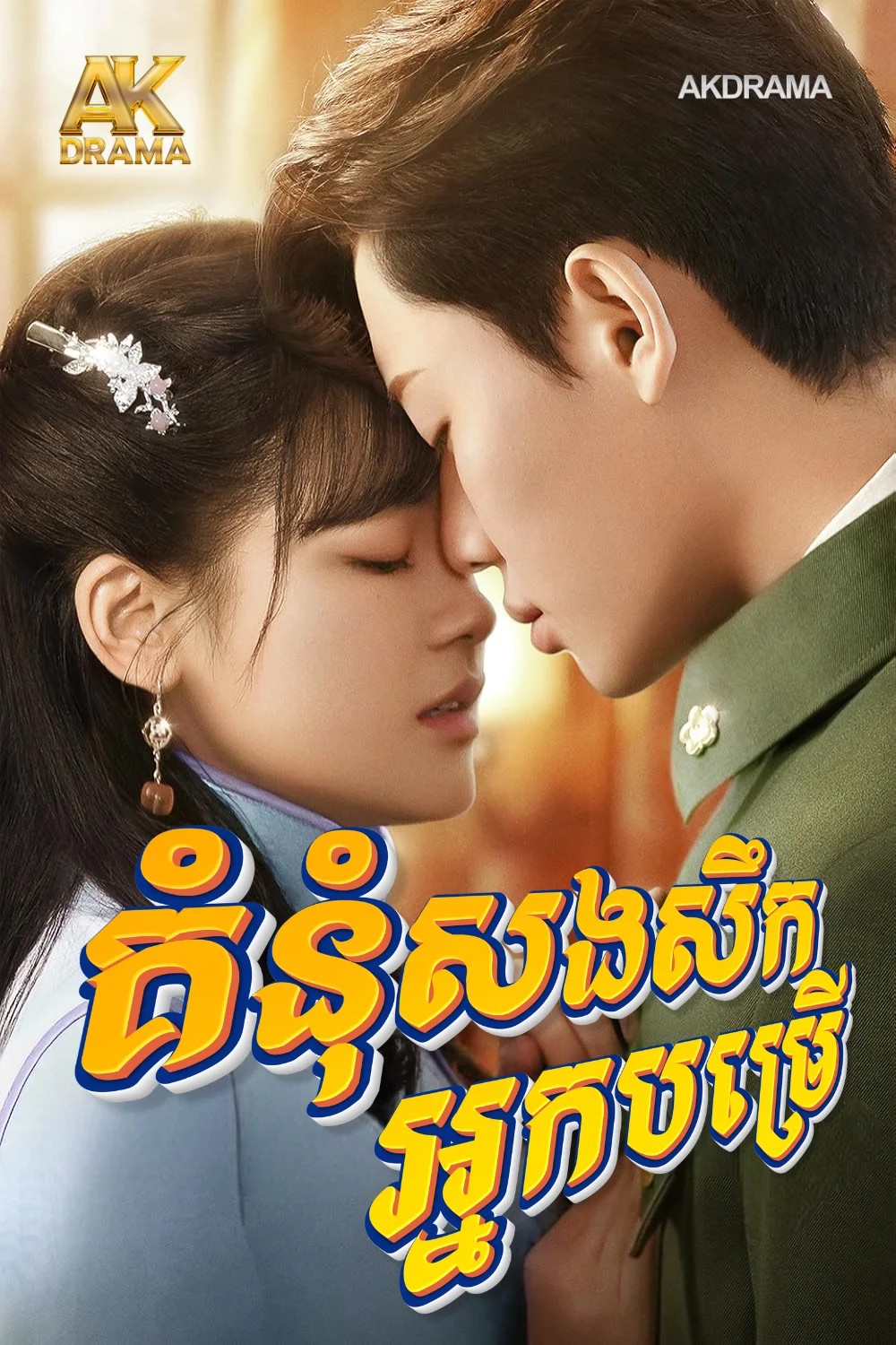 គំនុំសងសឹកអ្នកបម្រេី