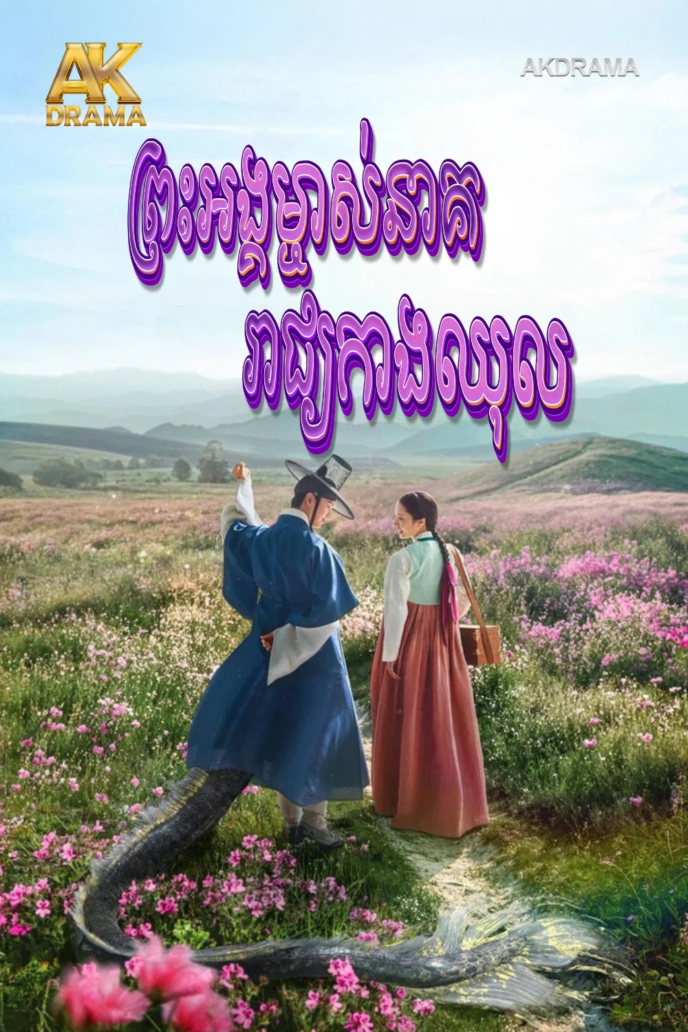 ព្រះអង្គម្ចាស់នាគរាជ្យកាងឈុល