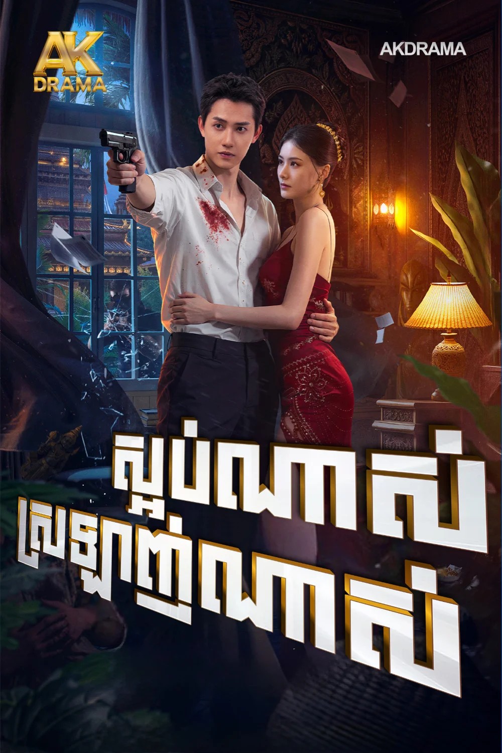 ស្អប់ណាស់ស្រឡាញ់ណាស់