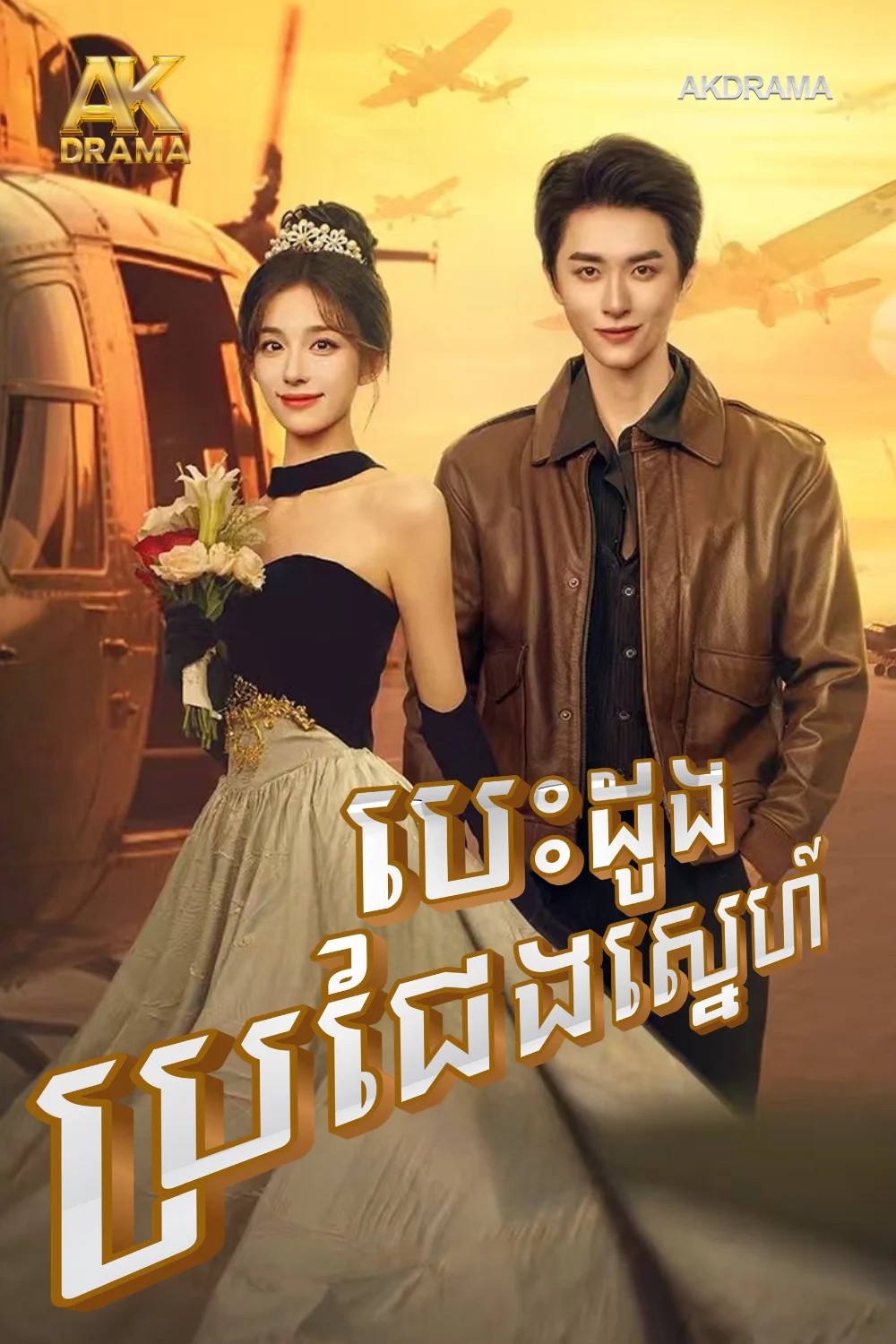 បេះដូងប្រជែងស្នេហ៍