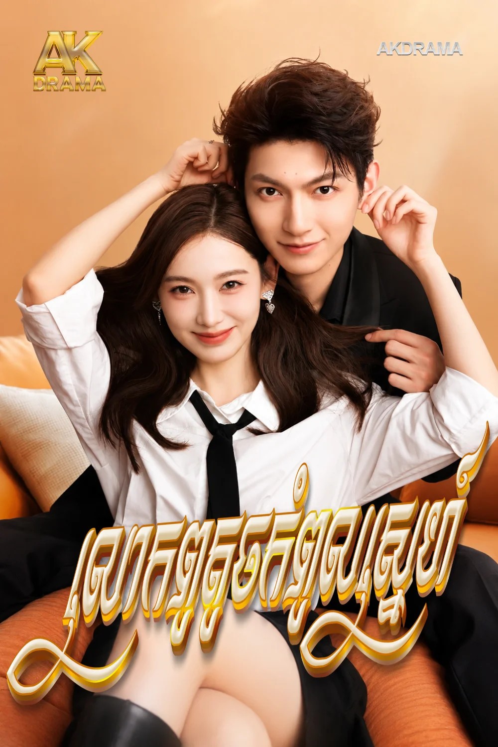 លោកពូតូចកំពូលស្នេហ៍
