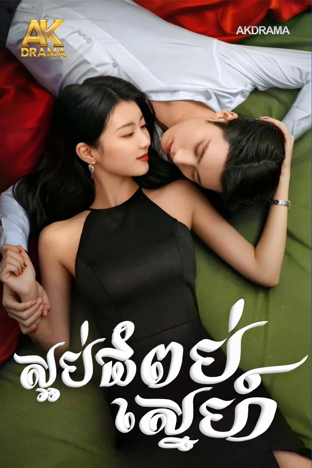 ស្អប់ជំពប់ស្នេហ៍