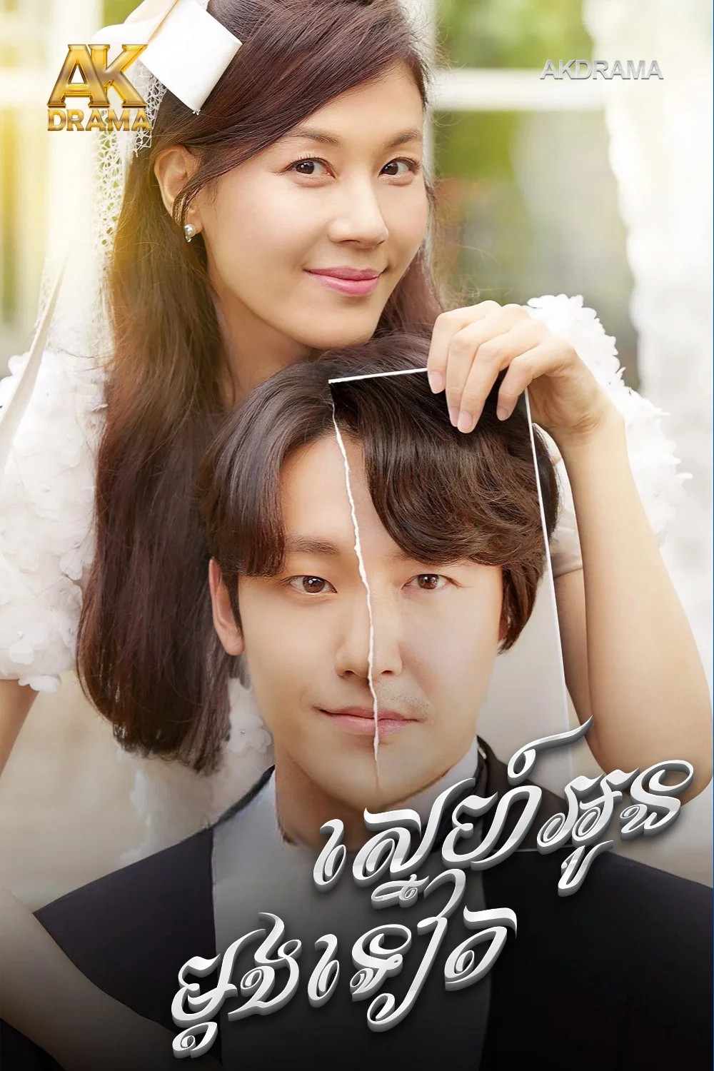 ស្នេហ៍អូនម្ដងទៀត