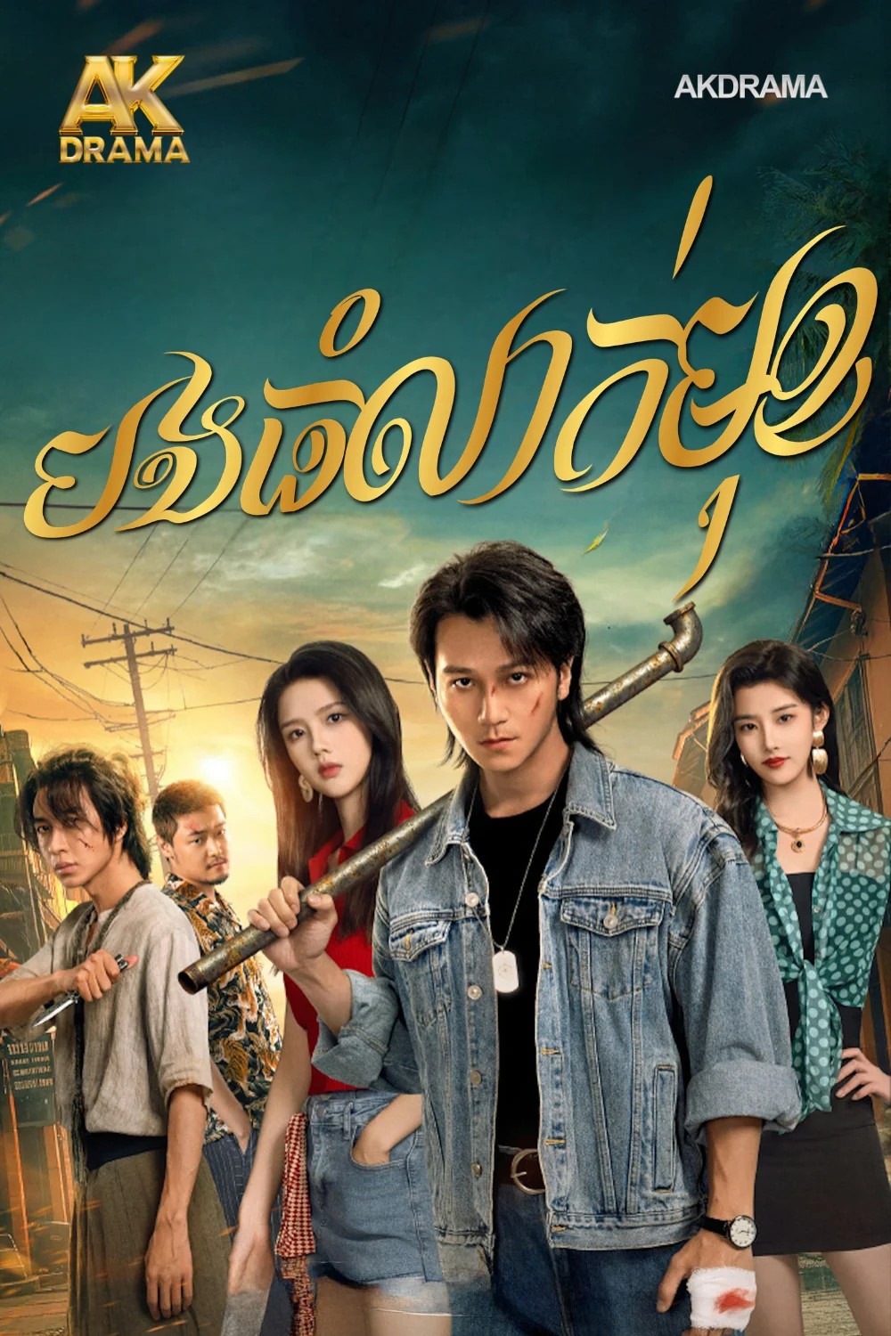 បងធំលាក់មុខ