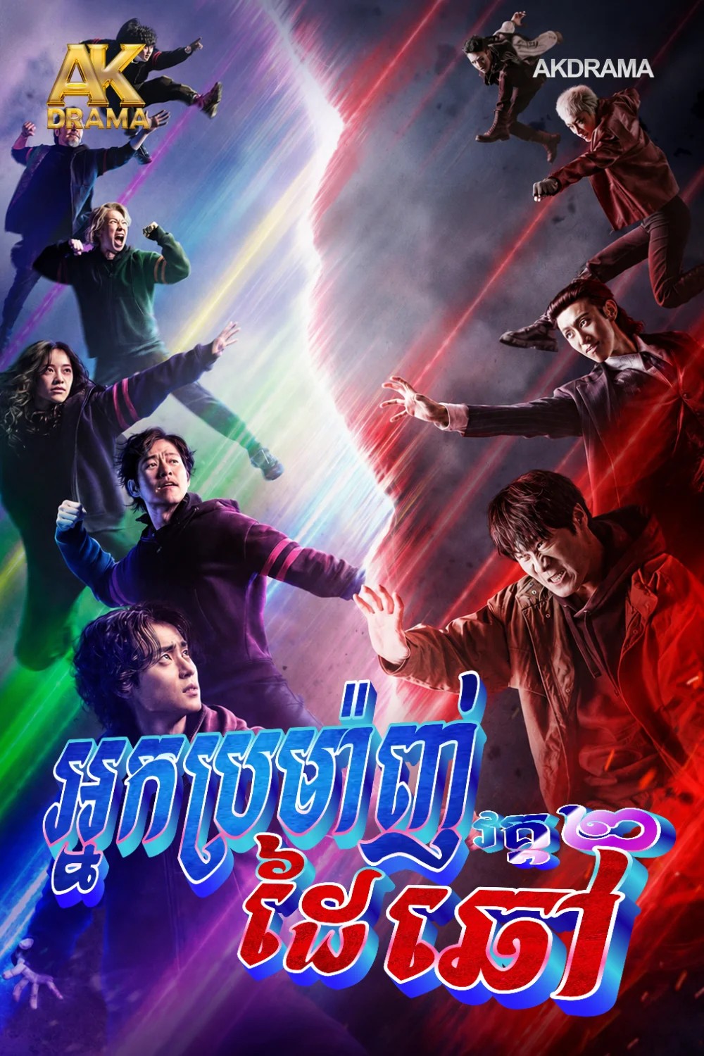 អ្នកប្រម៉ាញ់ដៃឆៅ វគ្គ2