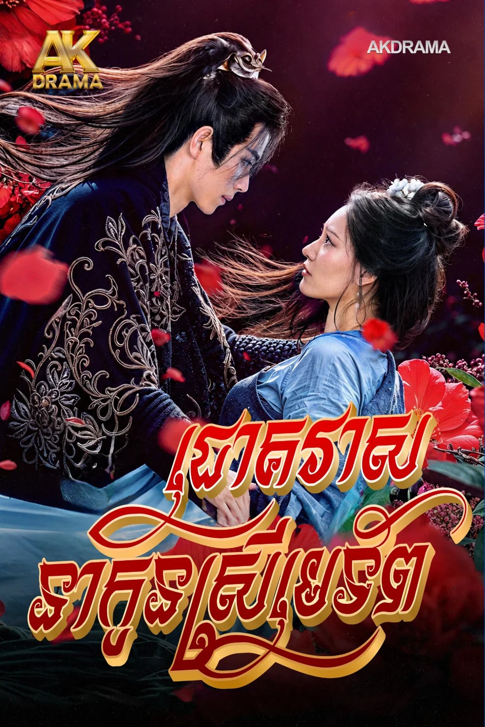 ជោគវាសនាកូនស្រីមេទ័ព
