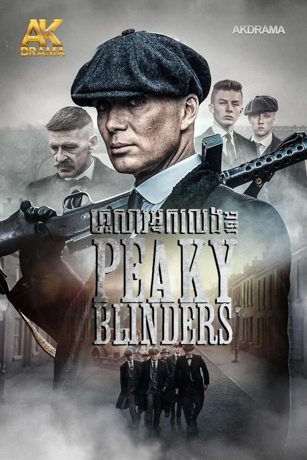 គ្រួសារអ្នកលេងPeakyBlinders វគ្គ5