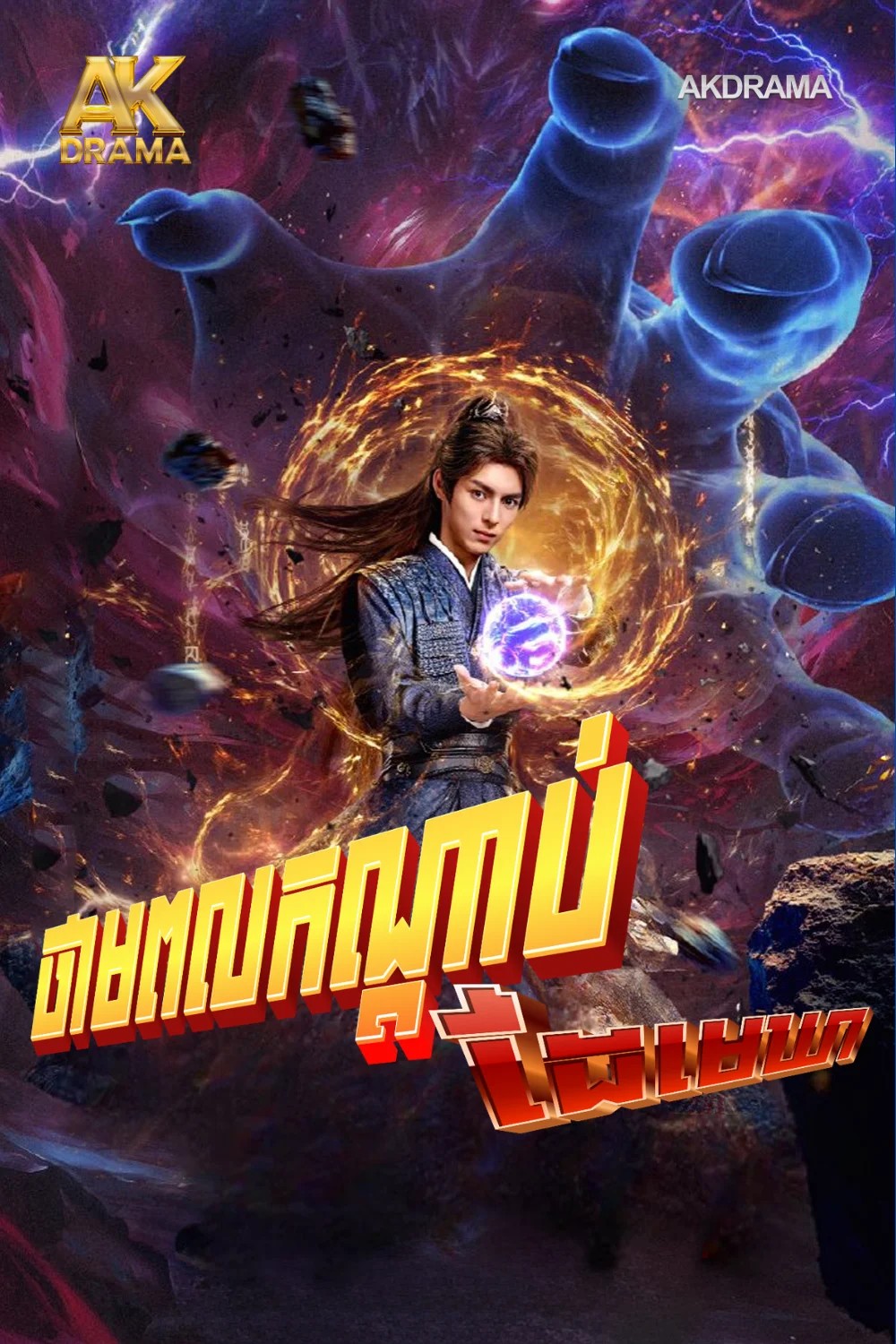 ថាមពលកណ្ដាប់ដៃមេឃា