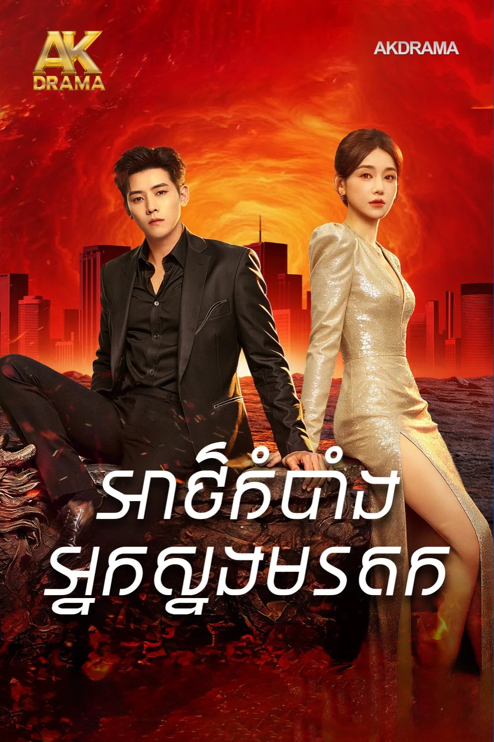 អាថ៌កំបាំងអ្នកស្នងមរតក