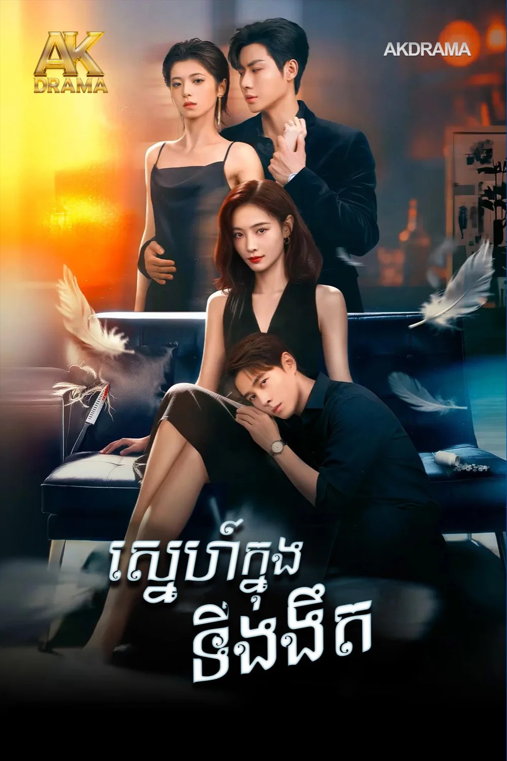 ស្នេហ៍ក្នុងទីងងឹត