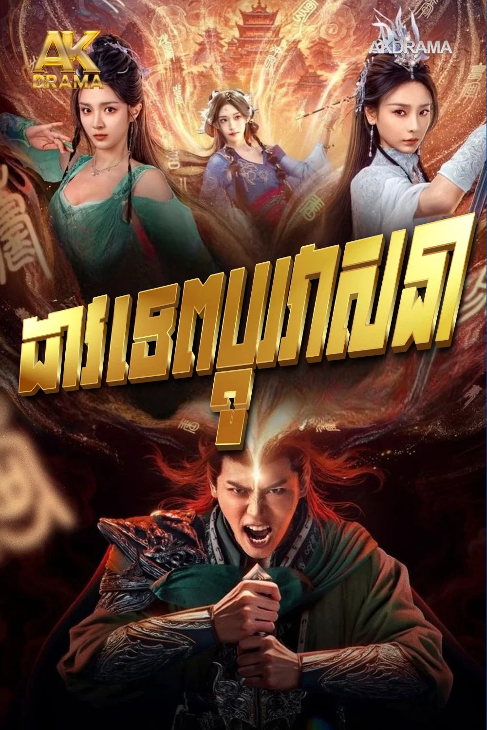 ដាវទេពប្ដូរវាសនា