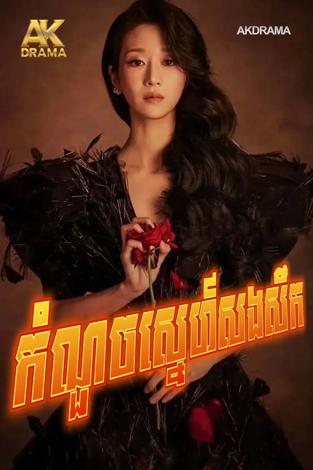 កំណួចស្នេហ៍សងសឹក