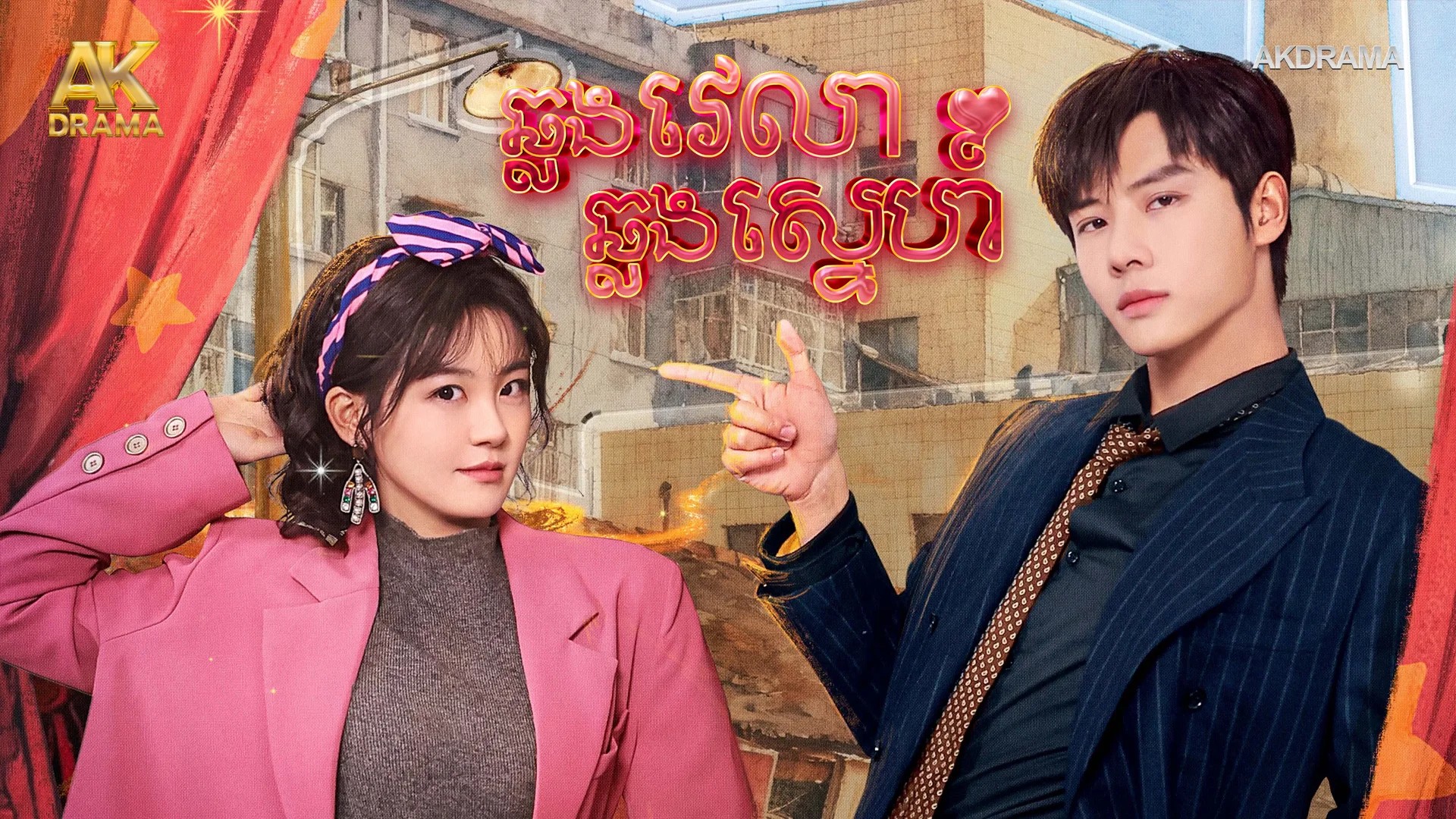 ឆ្លងវេលាឆ្លងស្នេហ៍