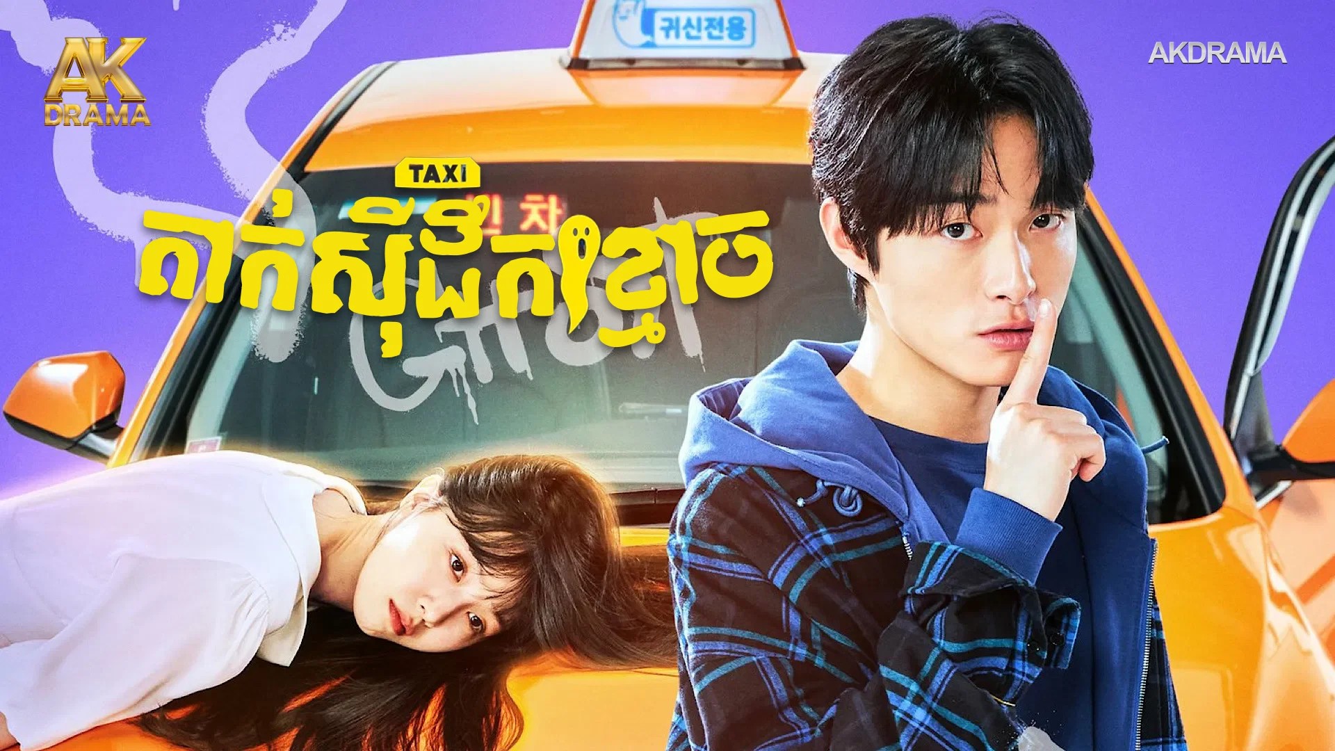 តាក់ស៊ីដឹកខ្មោច