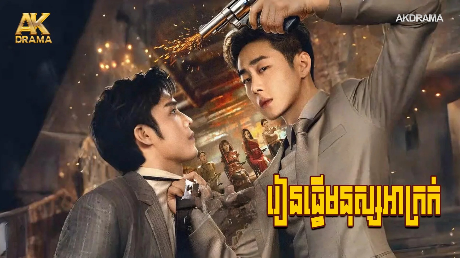 រៀនធ្វើមនុស្សអាក្រក់